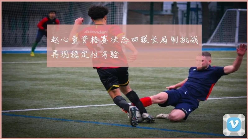 赵心童资格赛状态回暖长局制挑战再现稳定性考验