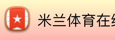米兰体育在线登录网址 logo